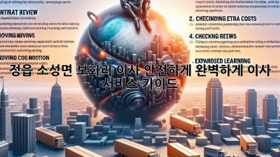 정읍 소성면 보화리 이사, 안전하게 완벽하게! 이사 서비스 가이드