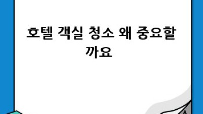 호텔 객실 청소 완전 정복! ✨ 깨끗함의 비법 공개