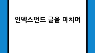 초보자를 위한 인덱스펀드 투자 가이드