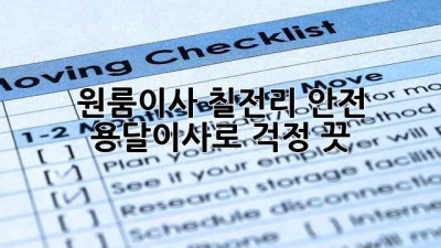📦 원룸이사, 칠전리 안전 용달이사로 걱정 끗! ✨
