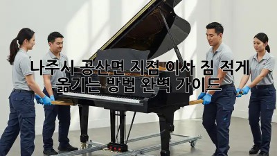 나주시 공산면 지점 이사, 짐 적게 옮기는 방법 완벽 가이드!