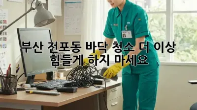부산 전포동 바닥 청소🧹✨ 더 이상 힘들게 하지 마세요!