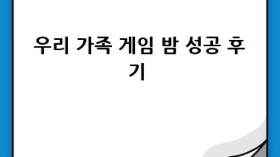 우리 가족 꿀잼 보장! ✨ 특별한 게임 밤 만들기 🎲