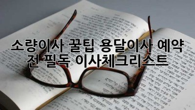 소량이사 꿀팁🍯: 용달이사 예약 전 필독! #이사체크리스트