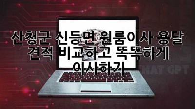 산청군 신등면 원룸이사, 용달 견적 비교하고 똑똑하게 이사하기 🚚🏡
