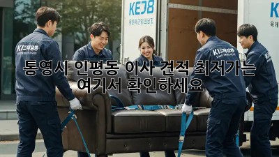 통영시 인평동 이사 견적, 최저가는 여기서 확인하세요! ✨