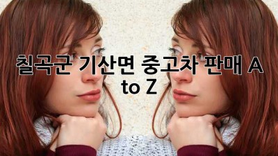 🚗칠곡군 기산면 중고차 판매 A to Z!💰