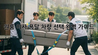 원룸 이사? 용달 차량 선택 완벽 가이드!